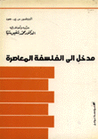 مدخل إلى الفلسفة المعاصرة