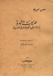 حركات التجديد في موسيقى الشعر العربي الحديث