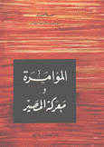 المؤامرة ومعركة المصير