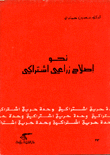 نحو إصلاح زراعي إشتراكي