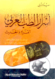 أسرار الطب العربي