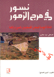 نسور في مرج الزهور