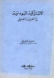 الإشتراكية السودانية في النظرية والتطبيق