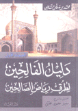 دليل الفالحين لطرق رياض الصالحين 4/1