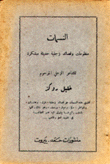 النسمات منظومات وقصائد زجلية حديثة مبتكرة