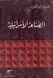 الصناعة الإسرائيلية