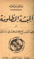 الحبشة المظلومة أو فاتحة آخر نزاع للإستعمار