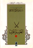 العرب والحرب