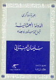 عبرة وذكرى أو الدولة العثمانية قبل الدستور وبعده