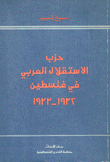 حزب الإستقلال العربي في فلسطين 1932 - 1933