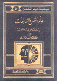 علم النفس والشائعات