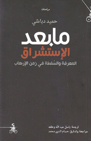 ما بعد الإستشراق المعرفة والقوة في زمن الإرهاب