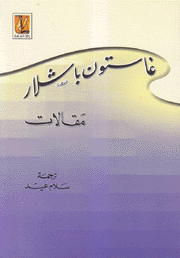 غاستون باشلار مقالات