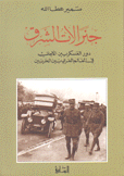 جنرالات الشرق دور العسكريين الأجانب في العالم العربي بين الحربين