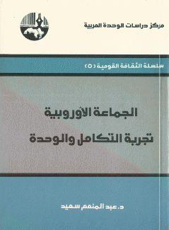 الجماعة الأوروبية تجربة التكامل والوحدة