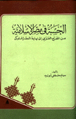 الحسبة في مصر الإسلامية