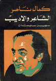 كمال ناصر الشاعر والأديب