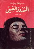 سيكولوجية الشذوذ النفسي عند الجنسين