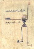 الخلود في حياة المصريين المعاصرين