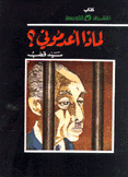 لماذا أعدموني