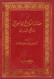 مصادر التاريخ الإسلامي ومناهج البحث فيه