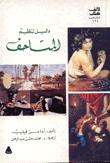 دليل تنظيم المتاحف