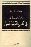 ثلاث رسائل في نظرية الجنس