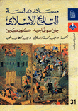 مصادر دراسة التاريخ الإسلامي