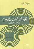 التحليل النفسي للعصاب الوسواسي