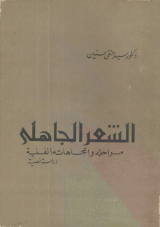 الشعر الجاهلي مراحله وإتجاهاته الفنية