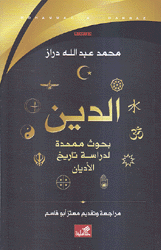 الدين بحوث ممهدة لدراسة تاريخ الأديان