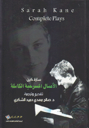 الأعمال المسرحية الكاملة سارة كين