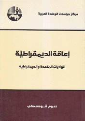 إعاقة الديمقراطية الولايات المتحدة والديمقراطية