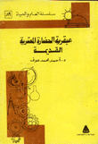 عبقرية الحضارة المصرية القديمة