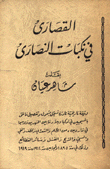 القصارى في نكبات النصارى