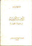 الوحدة العربية من خلال التجربة