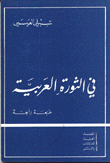 في الثورة العربية