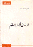 الإنسان ذلك المعلوم