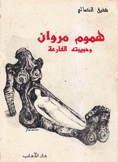 هموم مروان وحبيبته الفارعة