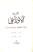 الإمام الاوزاعي سيرته شخصيته تعاليمه وآراؤه