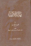نهاية الأرب في فنون الأدب 18/1
