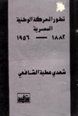 تطور الحركة الوطنية المصرية 1882-1956