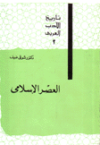 العصر الإسلامي