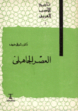 العصر الجاهلي