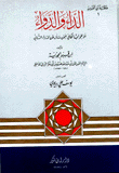 الداء والدواء أو الجواب الكافي فيمن سأل عن الدواء الشافي