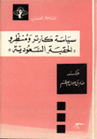 سياسة كارتر ومنظرو الحقبة السعودية