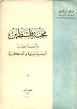محنة فلسطين أسرارها السياسية والعسكرية