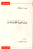 دينامية الجماعات