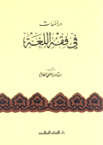 دراسات في فقه اللغة