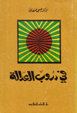 في دروب العدالة